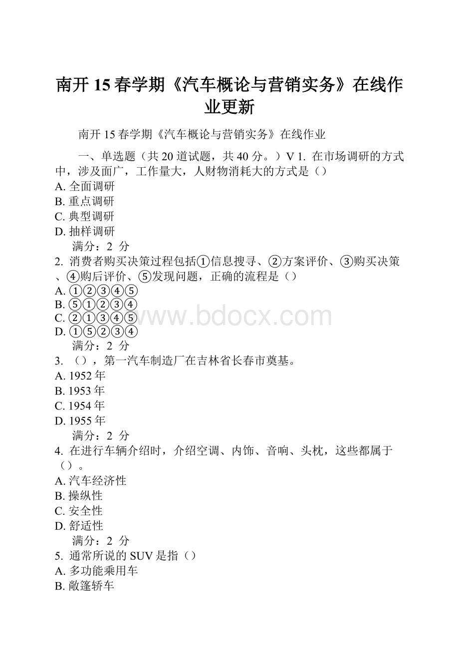 南开15春学期《汽车概论与营销实务》在线作业更新.docx