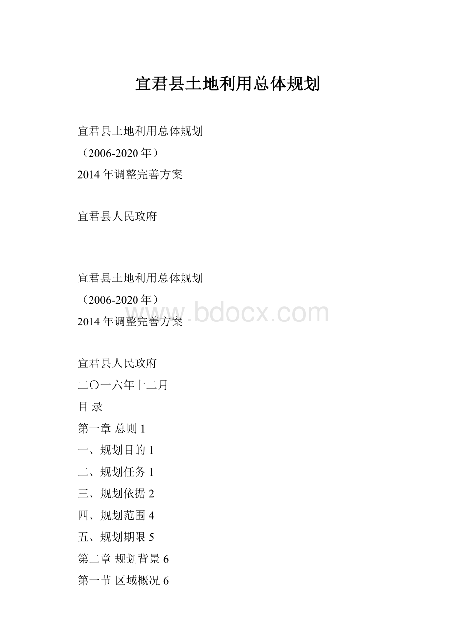 宜君县土地利用总体规划.docx_第1页