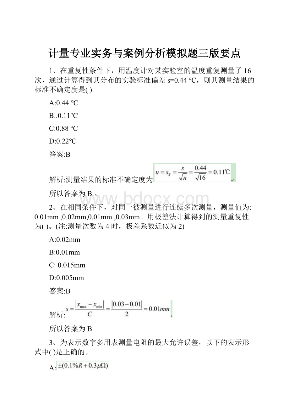 计量专业实务与案例分析模拟题三版要点.docx