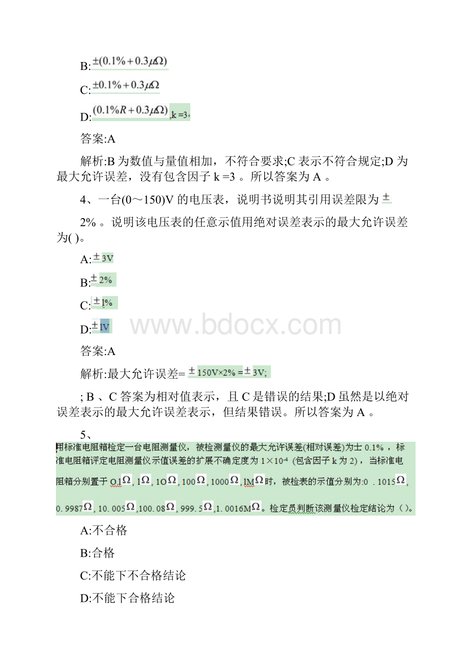 计量专业实务与案例分析模拟题三版要点.docx_第2页