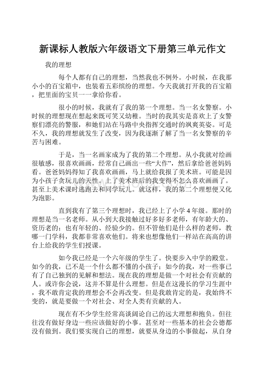 新课标人教版六年级语文下册第三单元作文Word文档格式.docx