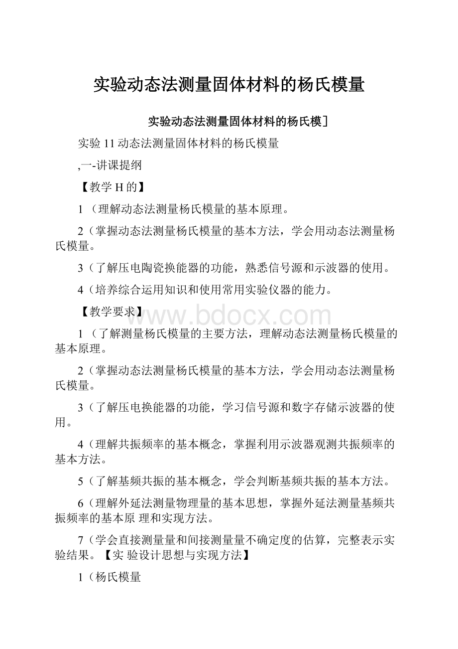 实验动态法测量固体材料的杨氏模量Word文档格式.docx_第1页