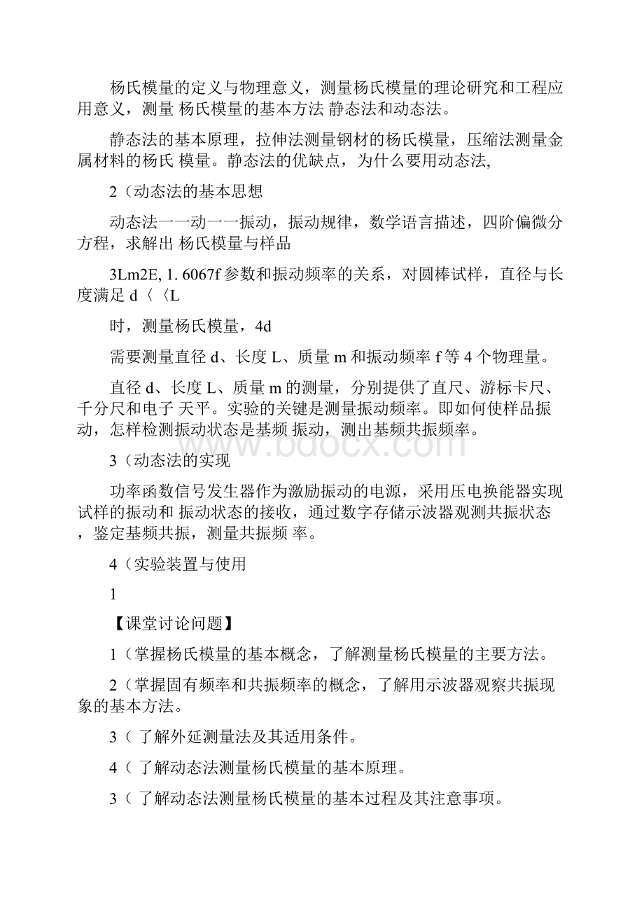 实验动态法测量固体材料的杨氏模量Word文档格式.docx_第2页