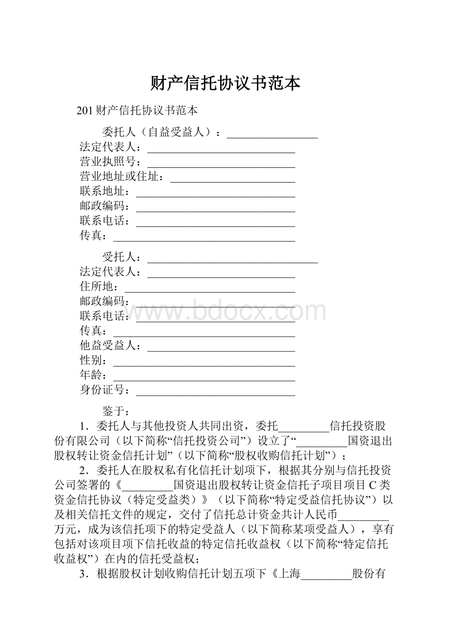 财产信托协议书范本.docx_第1页