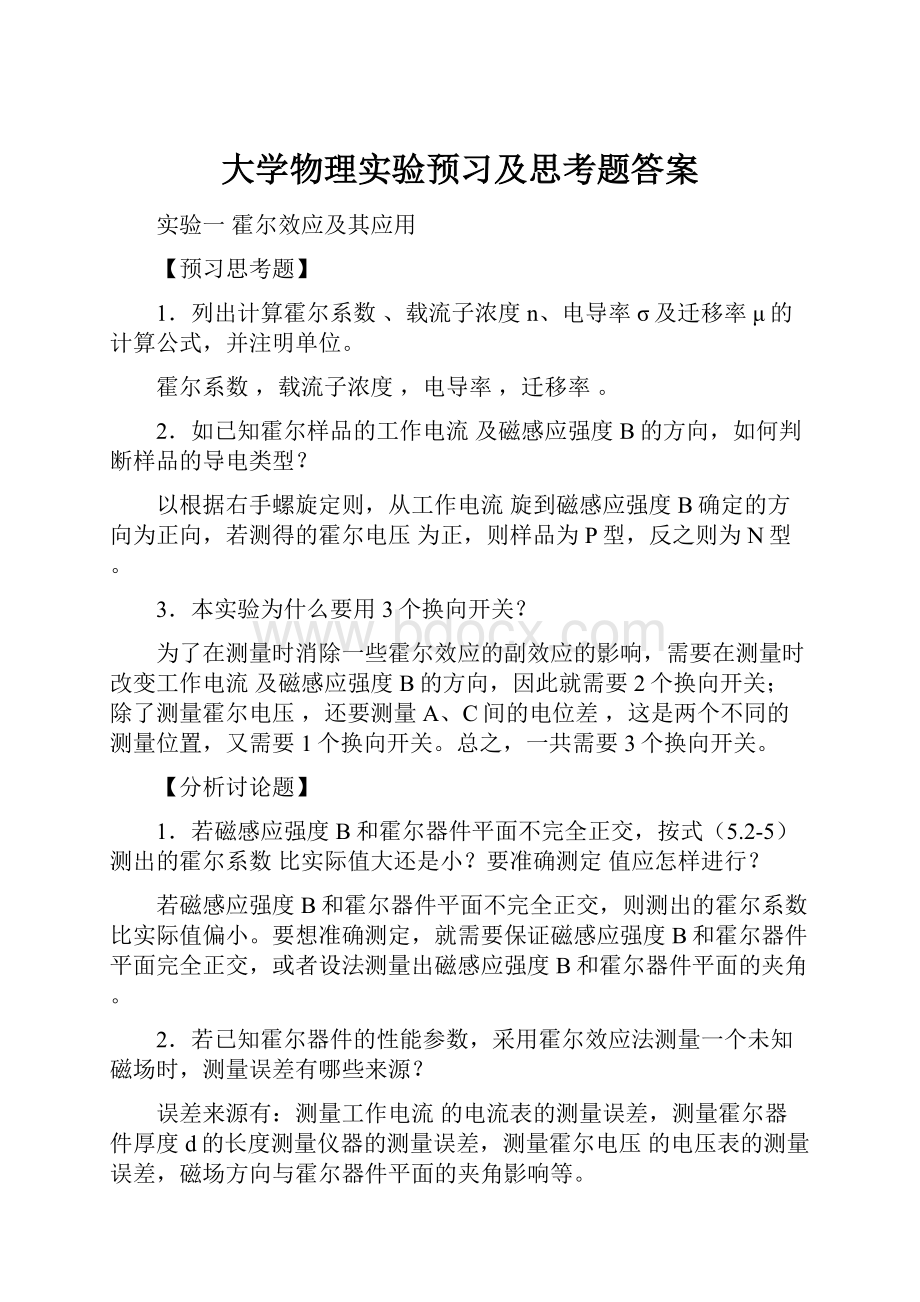 大学物理实验预习及思考题答案.docx