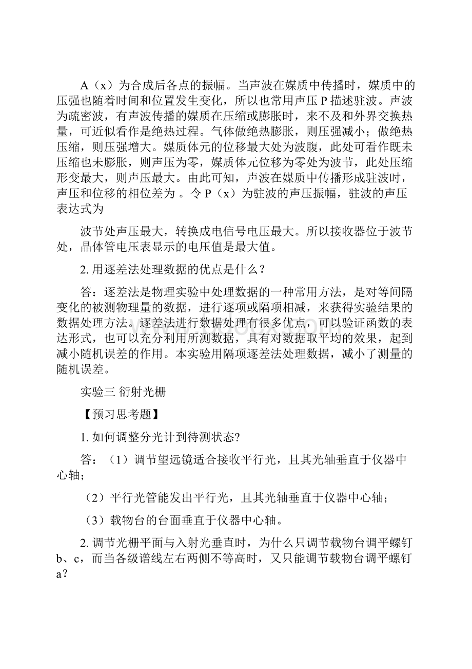 大学物理实验预习及思考题答案.docx_第3页