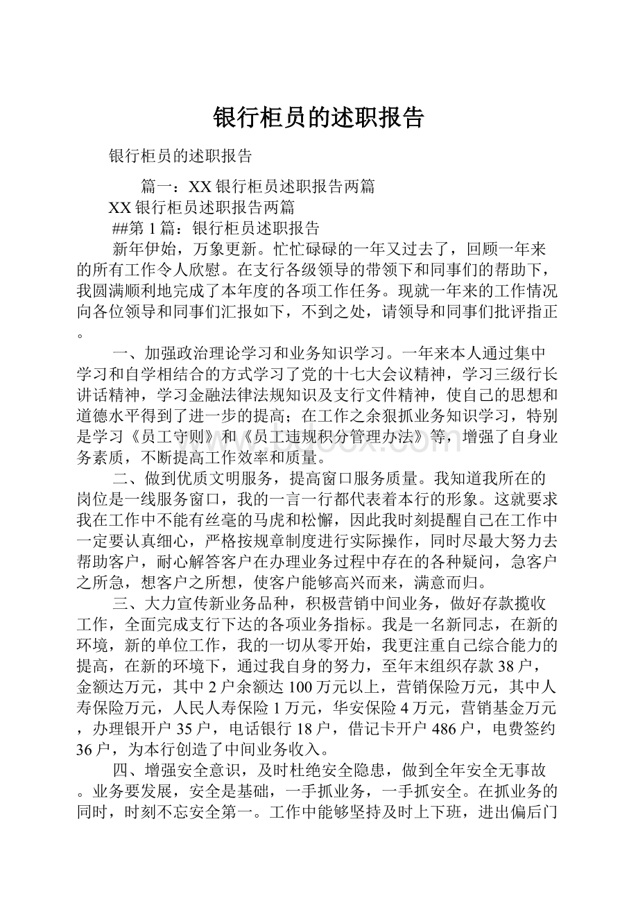 银行柜员的述职报告Word文档下载推荐.docx_第1页