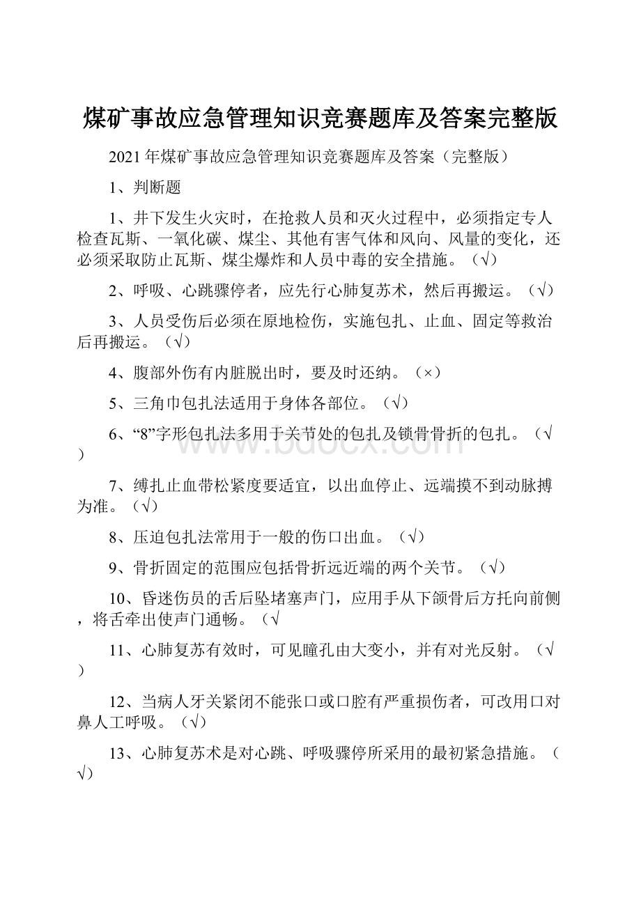 煤矿事故应急管理知识竞赛题库及答案完整版.docx_第1页