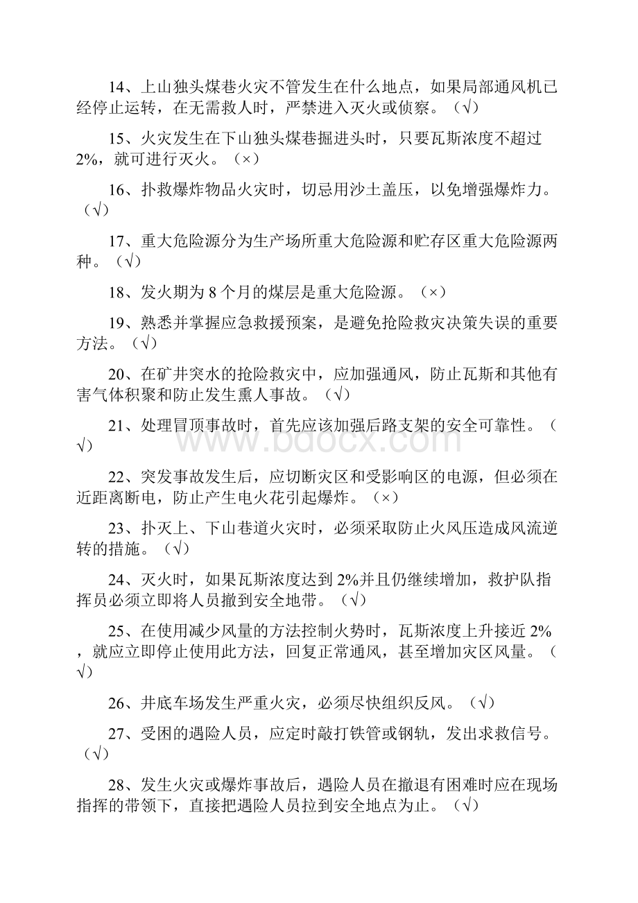 煤矿事故应急管理知识竞赛题库及答案完整版.docx_第2页