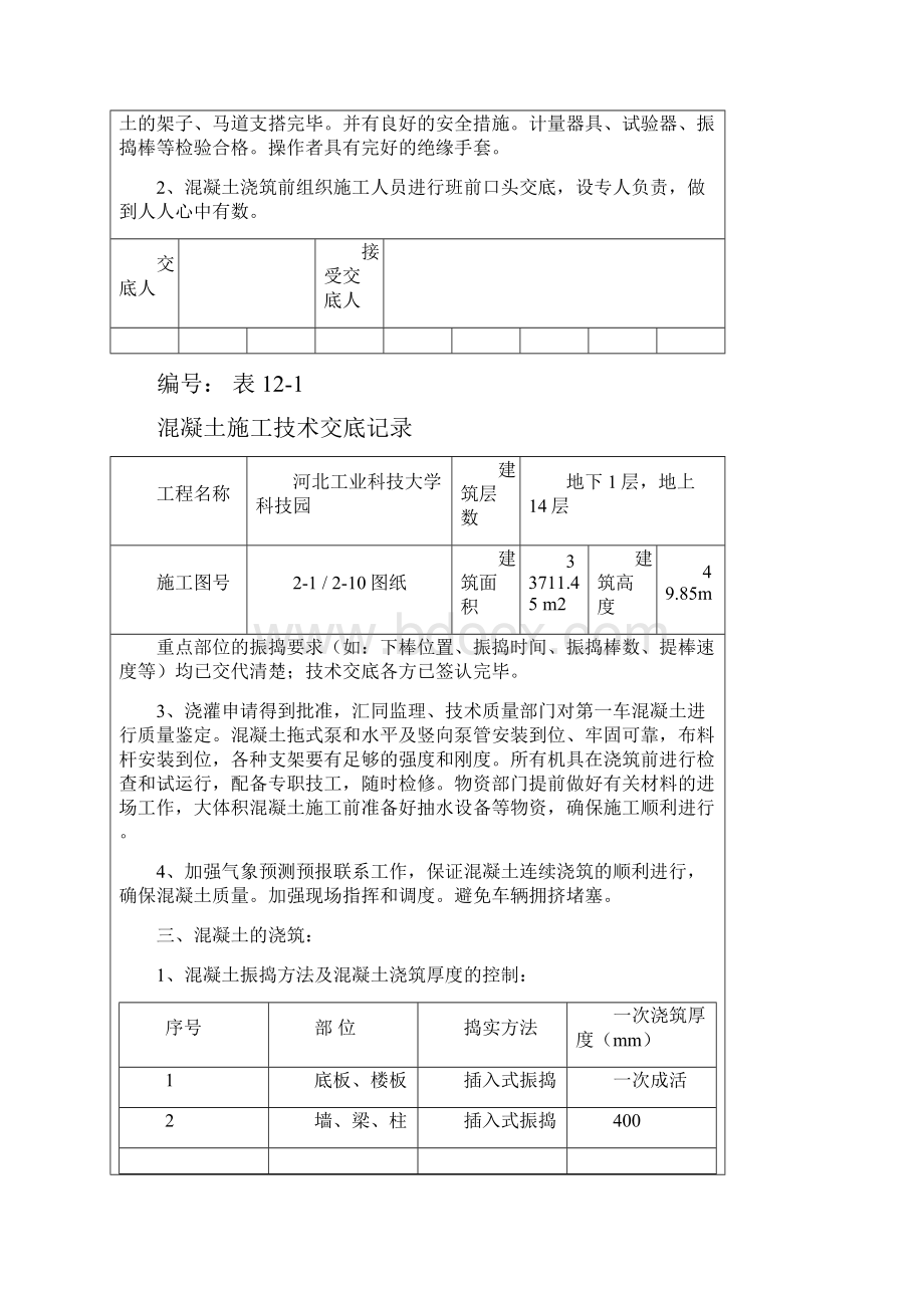 混凝土施工技术交底记录.docx_第2页