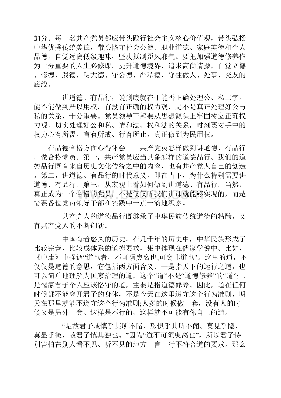 在品德合格方面心得体会.docx_第3页