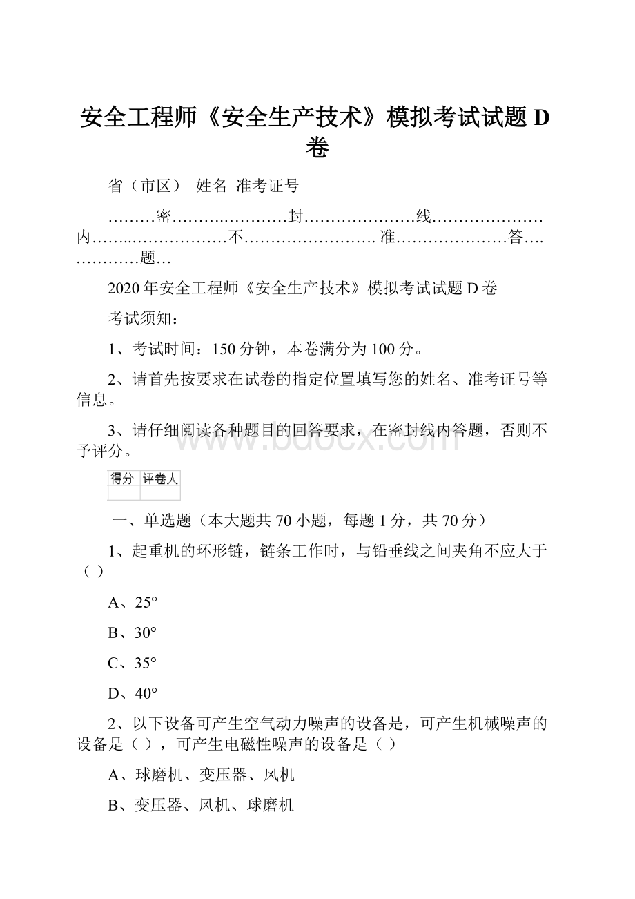 安全工程师《安全生产技术》模拟考试试题D卷Word文件下载.docx