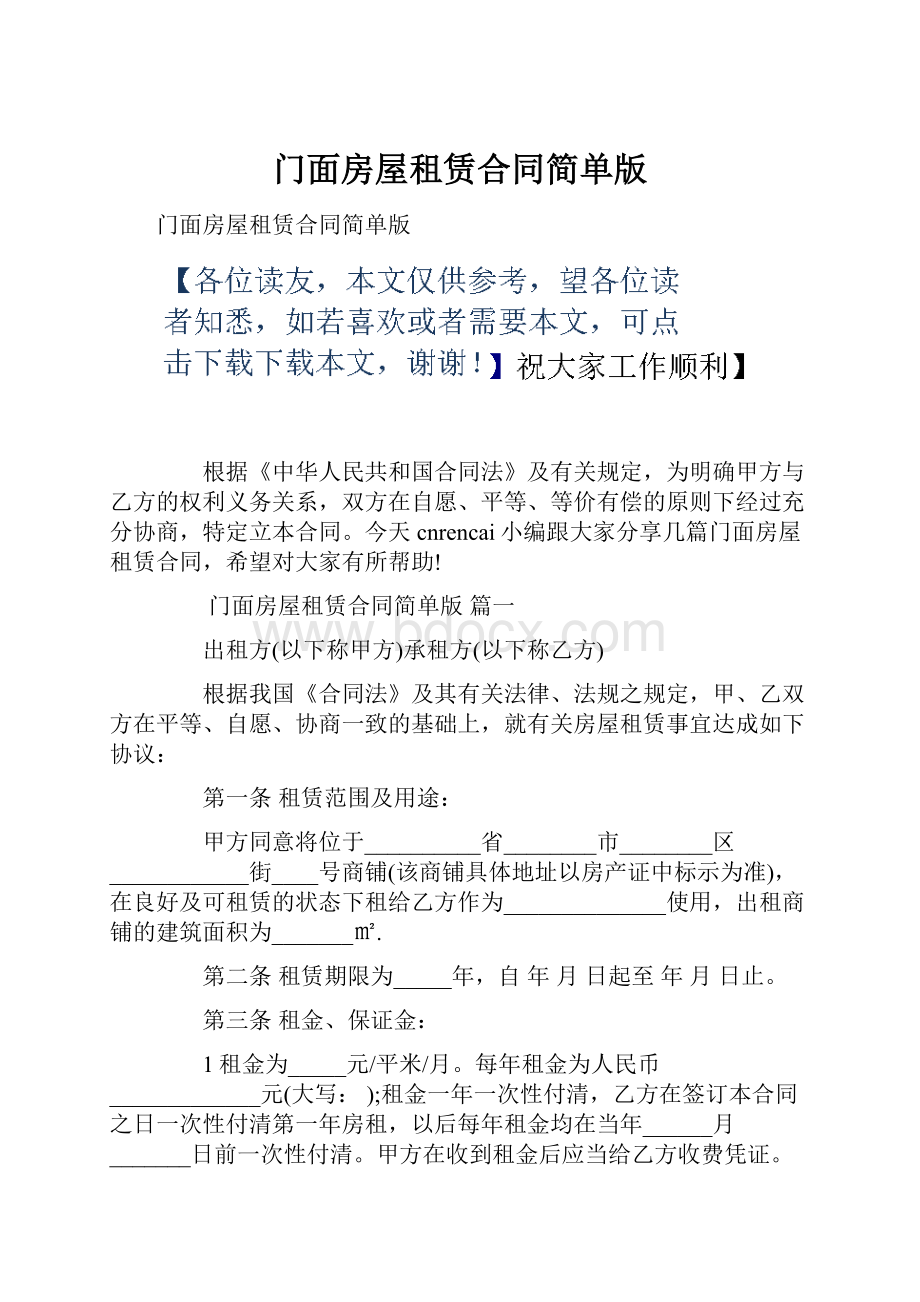 门面房屋租赁合同简单版Word格式文档下载.docx_第1页