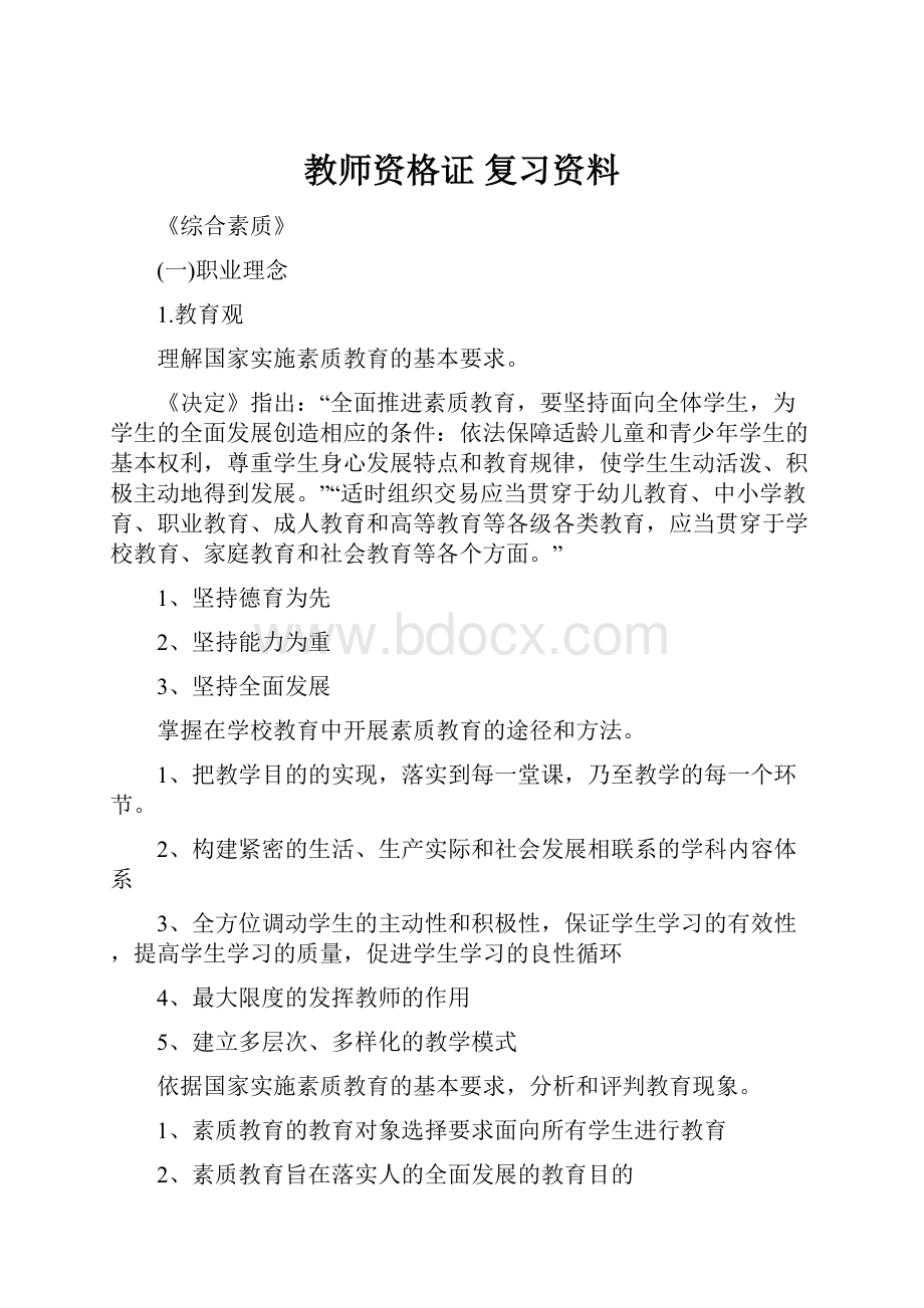 教师资格证 复习资料.docx_第1页