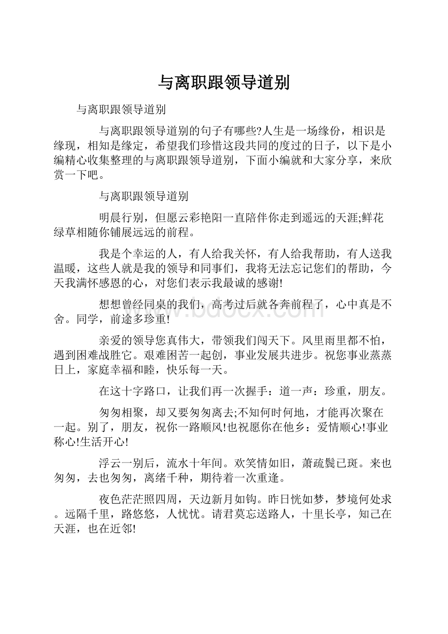 与离职跟领导道别文档格式.docx_第1页