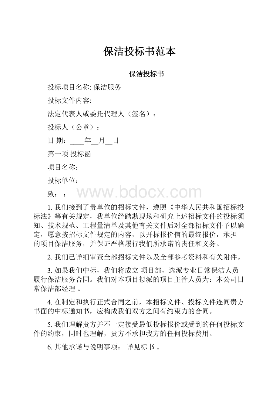 保洁投标书范本Word文档下载推荐.docx