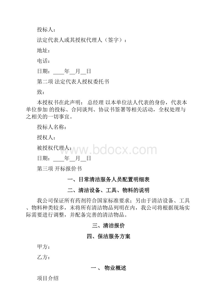 保洁投标书范本.docx_第2页