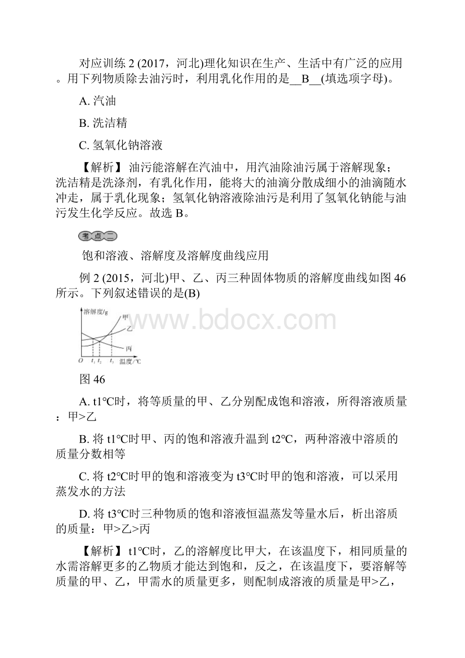 版河北中考化学刷题训练第四讲 溶液.docx_第2页