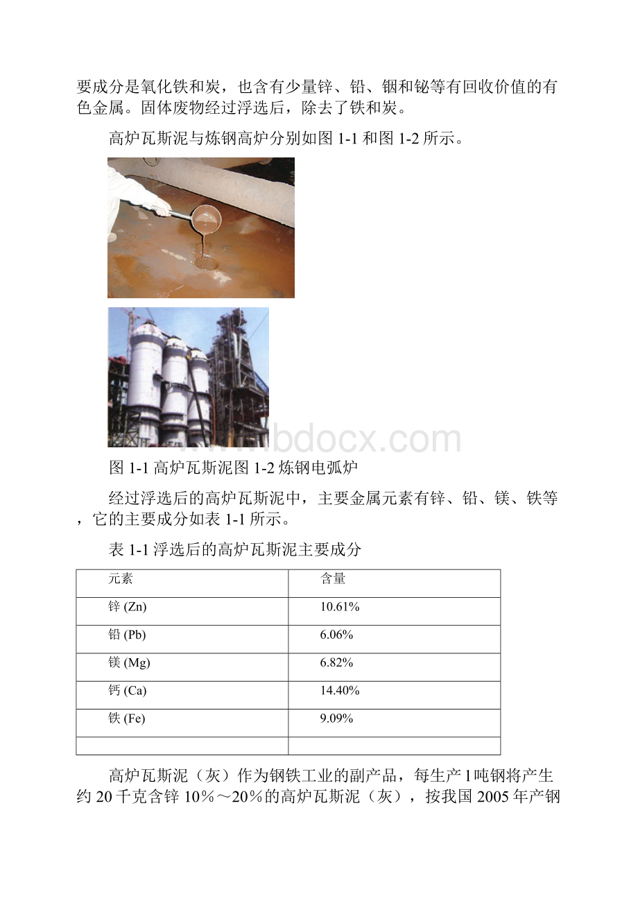 20万吨每年固体废料电弧炉尘瓦斯灰综合处理项目前Word格式文档下载.docx_第3页