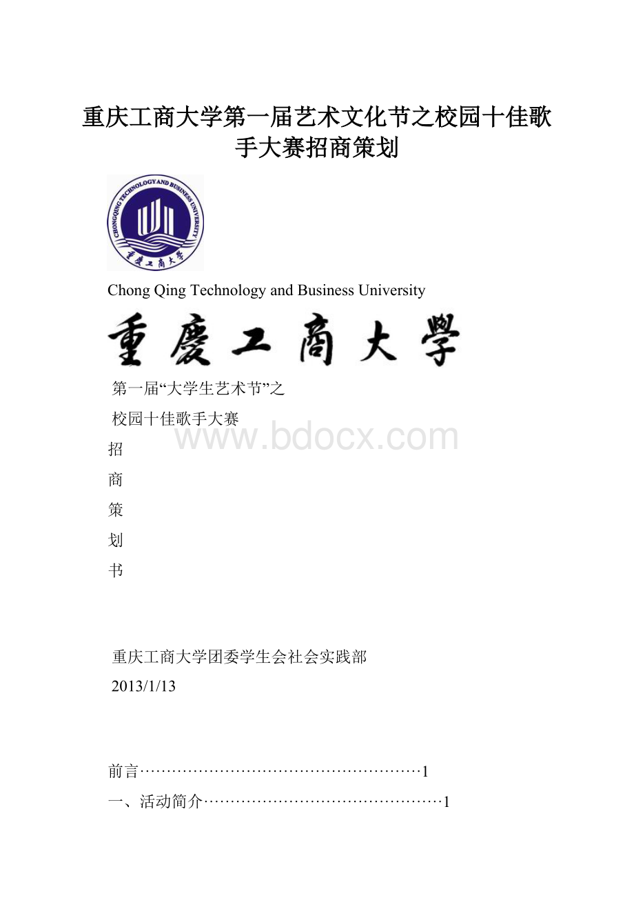 重庆工商大学第一届艺术文化节之校园十佳歌手大赛招商策划.docx_第1页