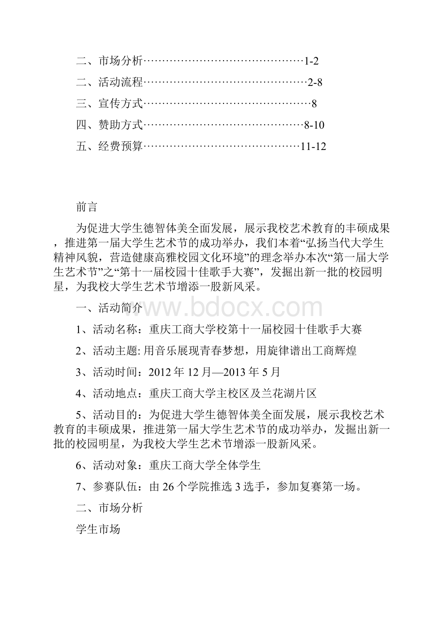 重庆工商大学第一届艺术文化节之校园十佳歌手大赛招商策划.docx_第2页