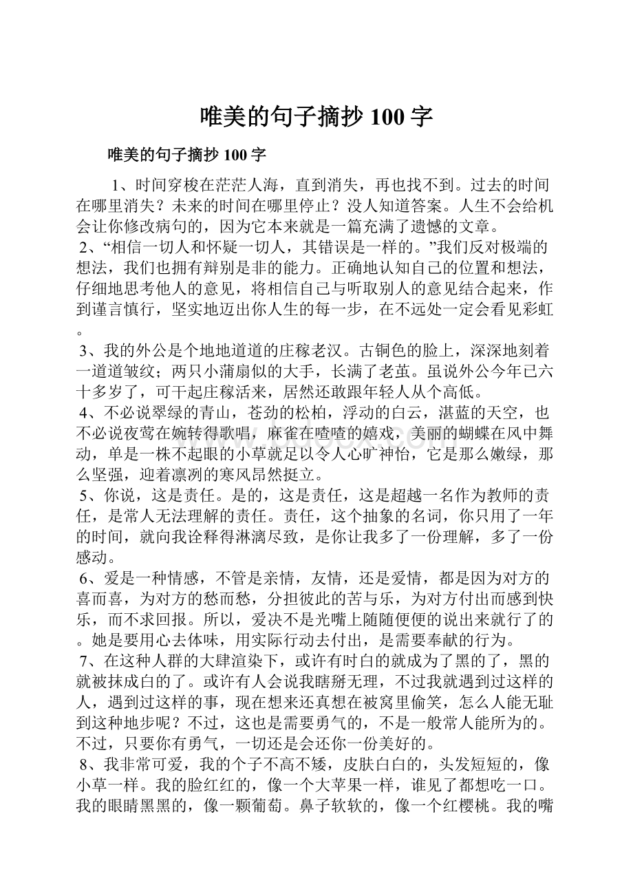 唯美的句子摘抄100字Word文档下载推荐.docx_第1页