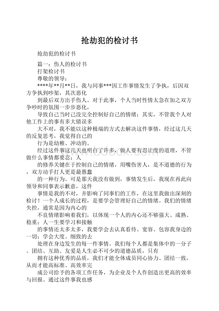 抢劫犯的检讨书Word文档下载推荐.docx_第1页