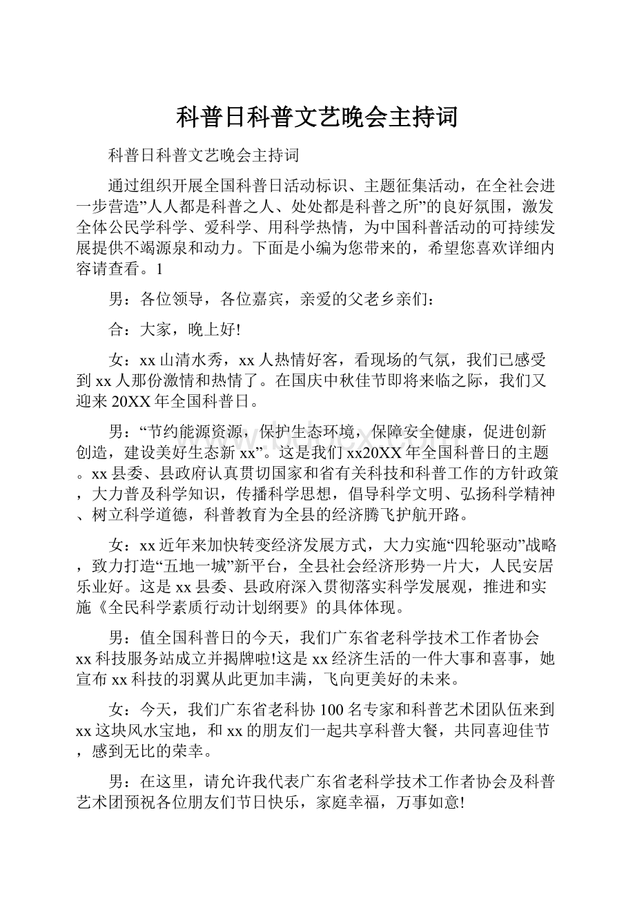 科普日科普文艺晚会主持词.docx