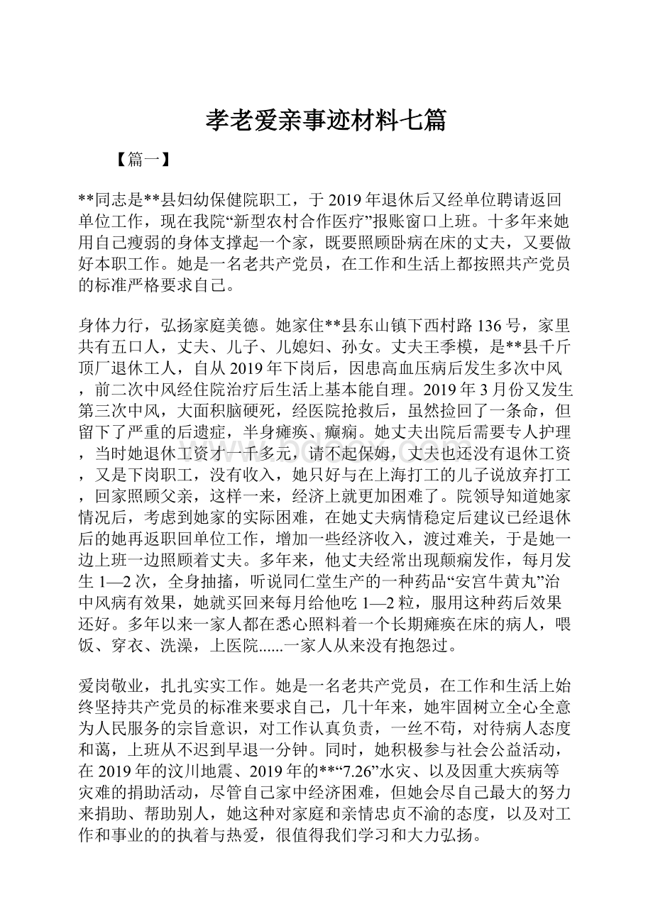 孝老爱亲事迹材料七篇.docx_第1页