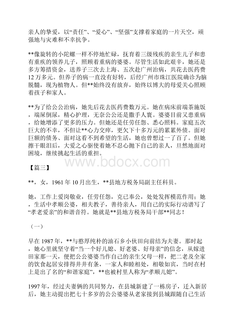 孝老爱亲事迹材料七篇.docx_第3页