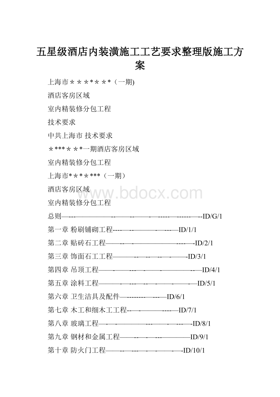 五星级酒店内装潢施工工艺要求整理版施工方案.docx_第1页