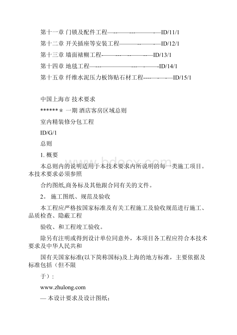 五星级酒店内装潢施工工艺要求整理版施工方案Word文件下载.docx_第2页