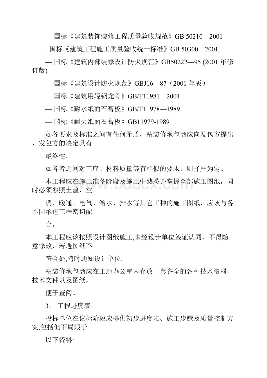 五星级酒店内装潢施工工艺要求整理版施工方案Word文件下载.docx_第3页