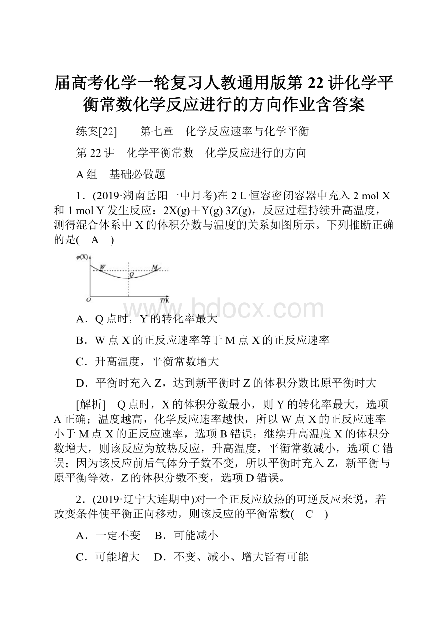 届高考化学一轮复习人教通用版第22讲化学平衡常数化学反应进行的方向作业含答案Word文档下载推荐.docx_第1页