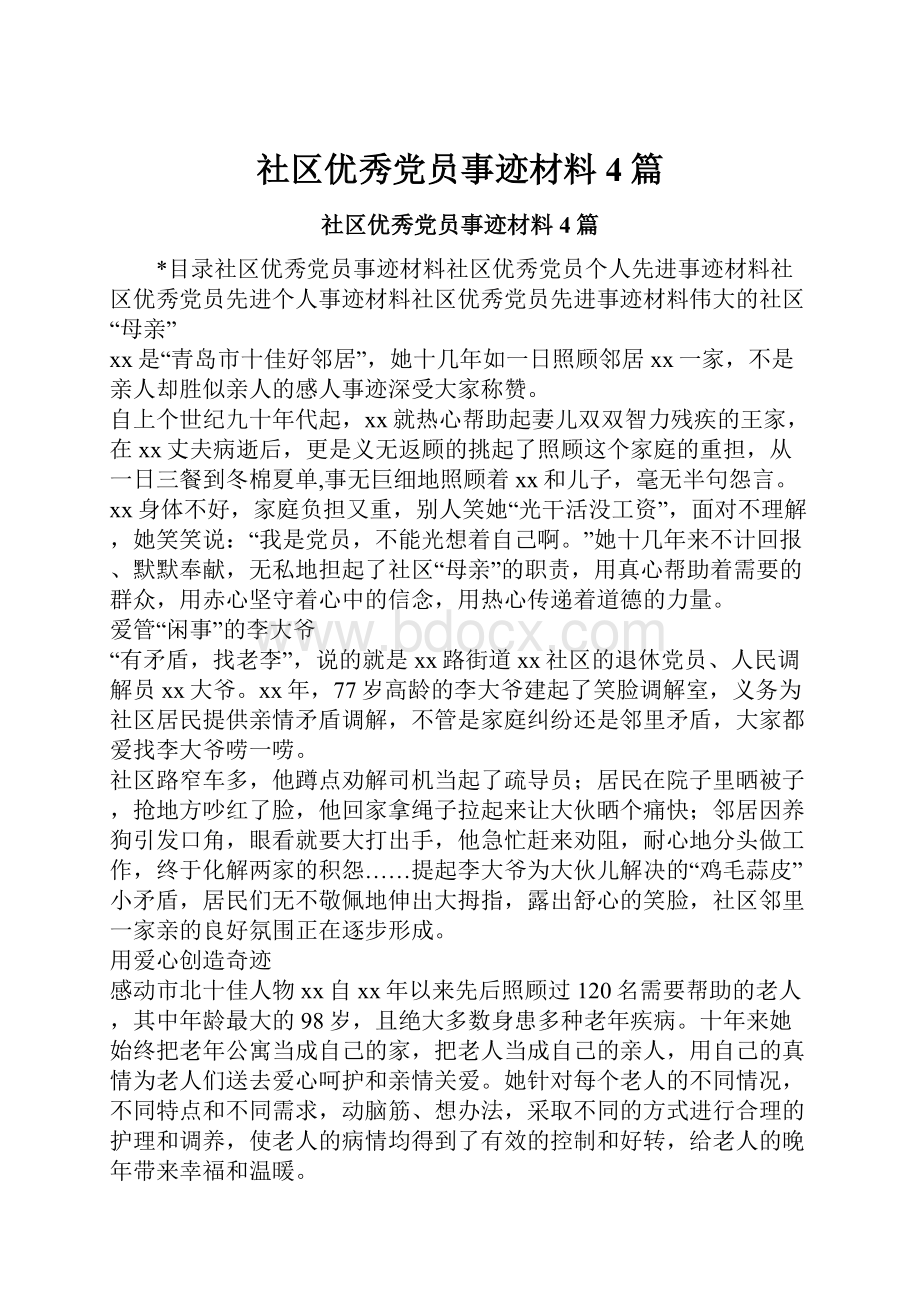 社区优秀党员事迹材料4篇.docx