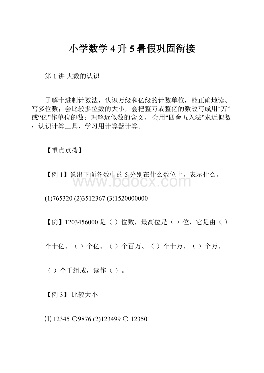 小学数学4升5暑假巩固衔接Word格式文档下载.docx