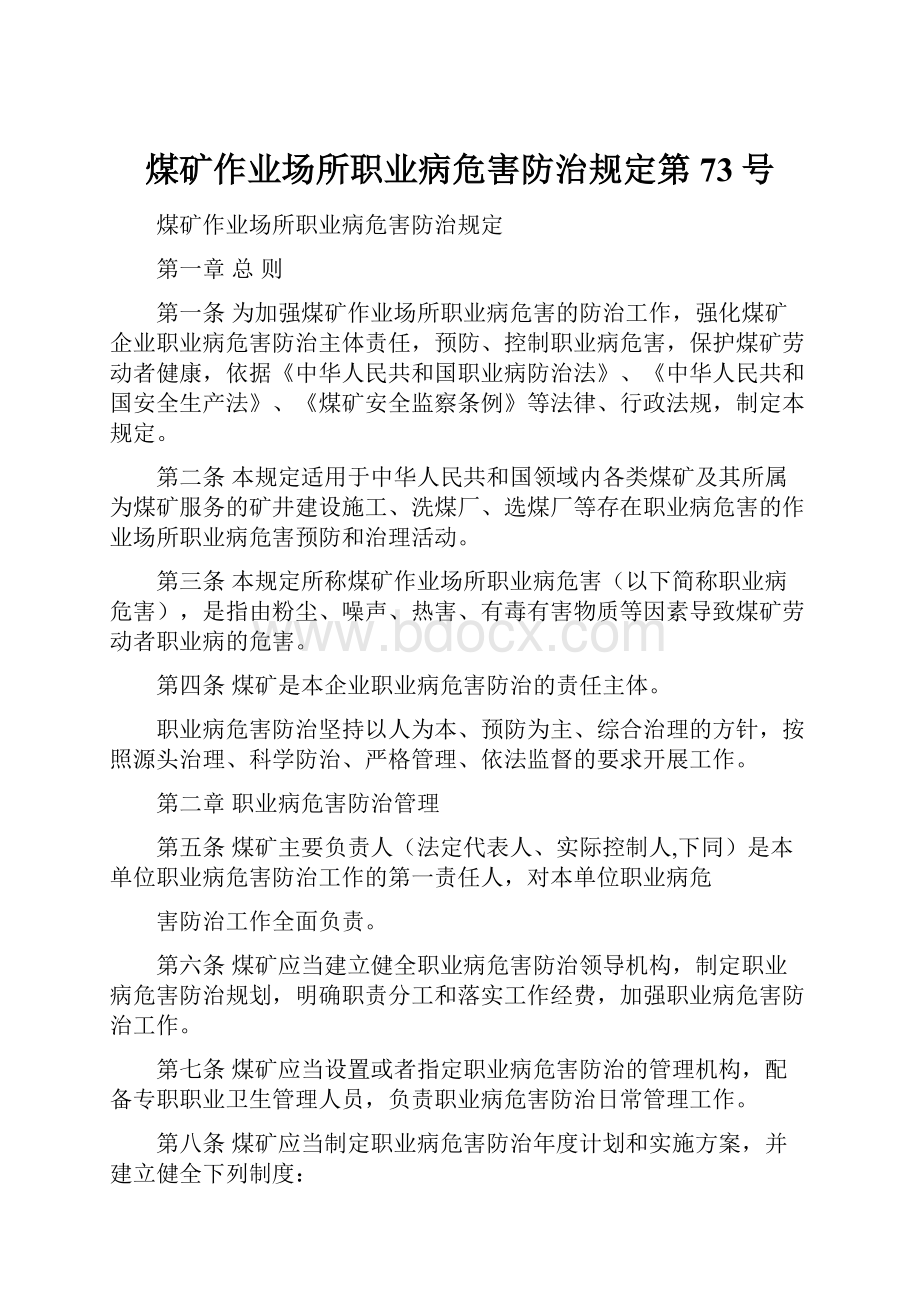 煤矿作业场所职业病危害防治规定第73号Word格式文档下载.docx