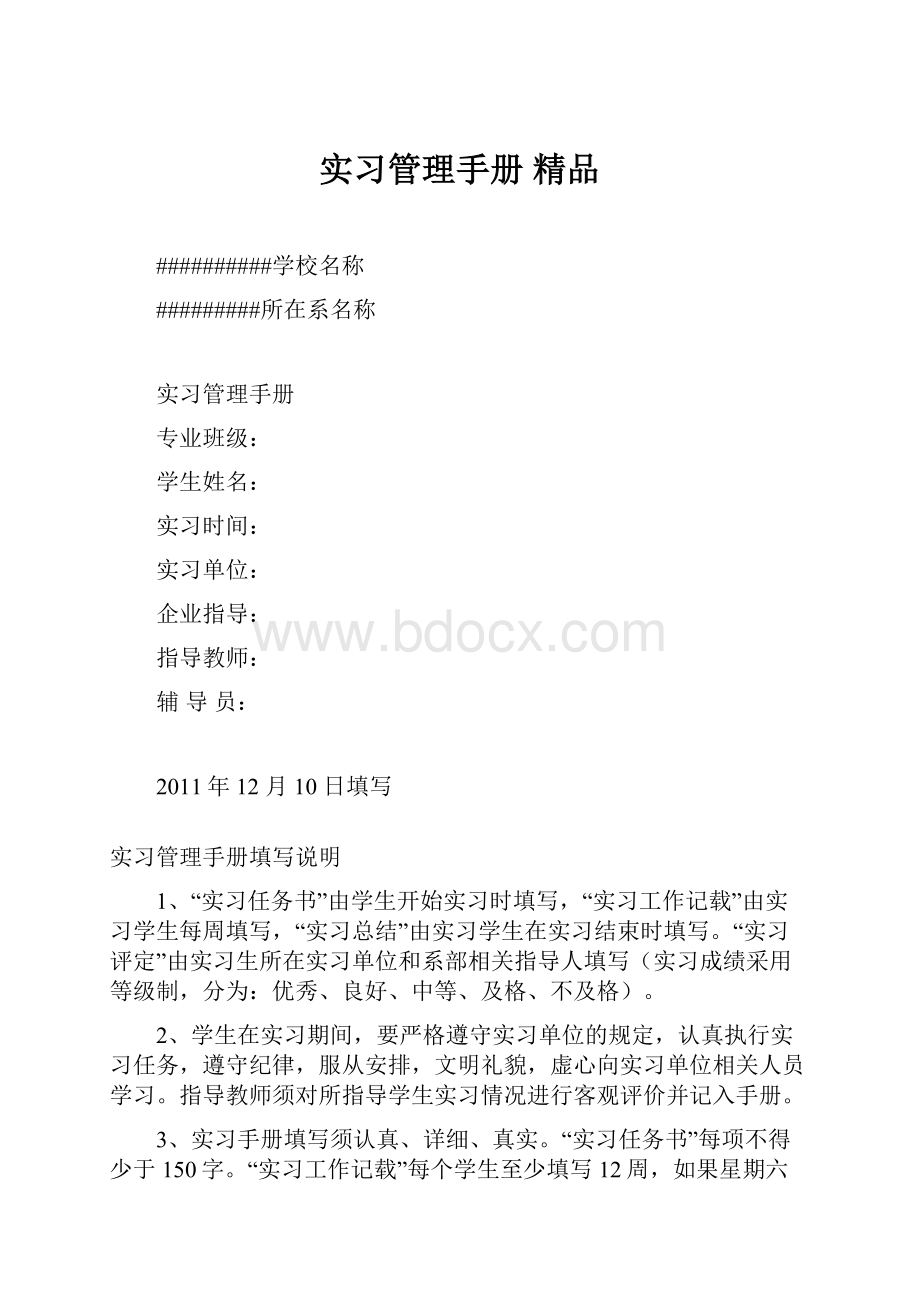 实习管理手册 精品.docx