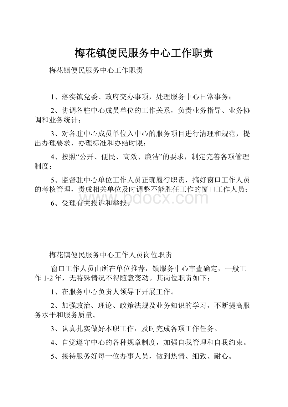 梅花镇便民服务中心工作职责.docx_第1页