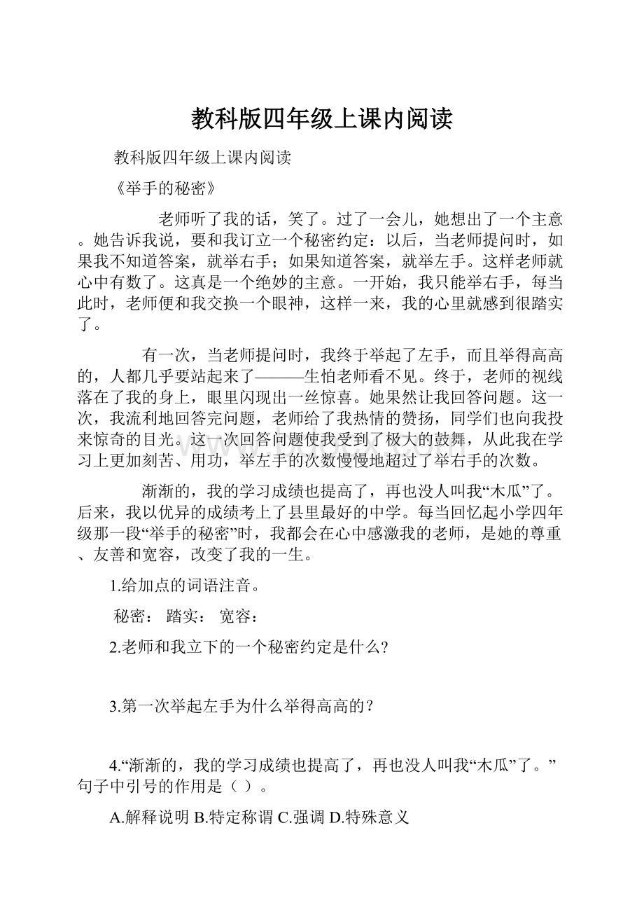 教科版四年级上课内阅读.docx_第1页