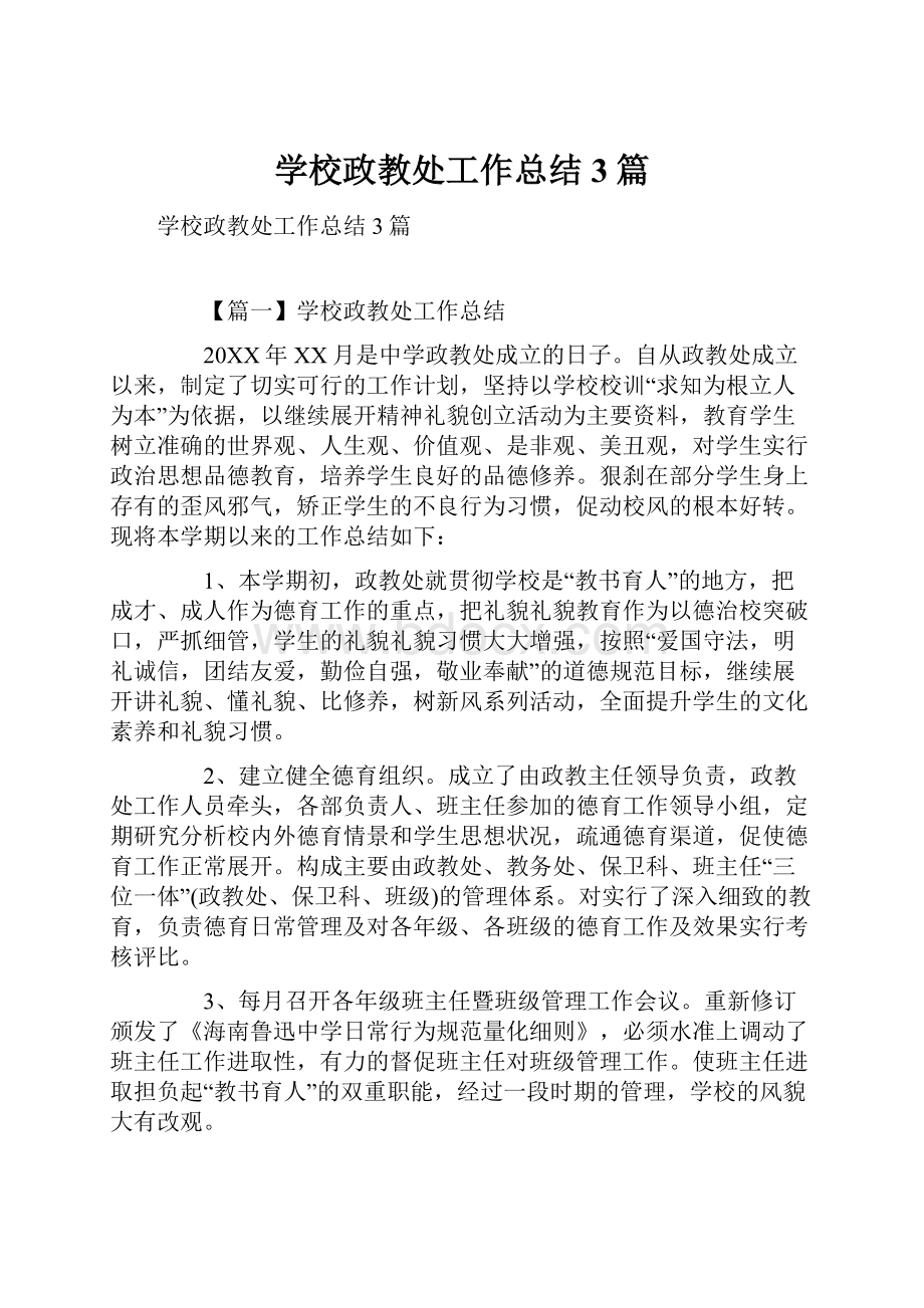 学校政教处工作总结3篇.docx_第1页