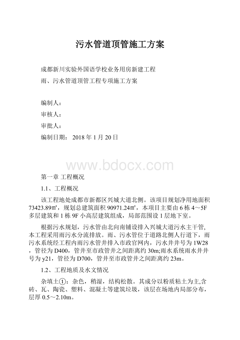 污水管道顶管施工方案Word格式文档下载.docx_第1页