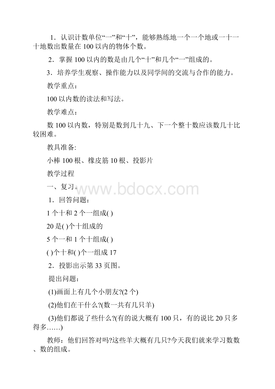 人教版一年级数学下第四单元100以内数的认识教案设计.docx_第3页