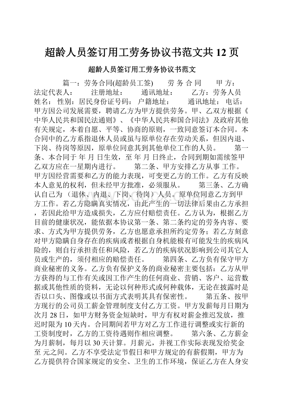 超龄人员签订用工劳务协议书范文共12页.docx_第1页