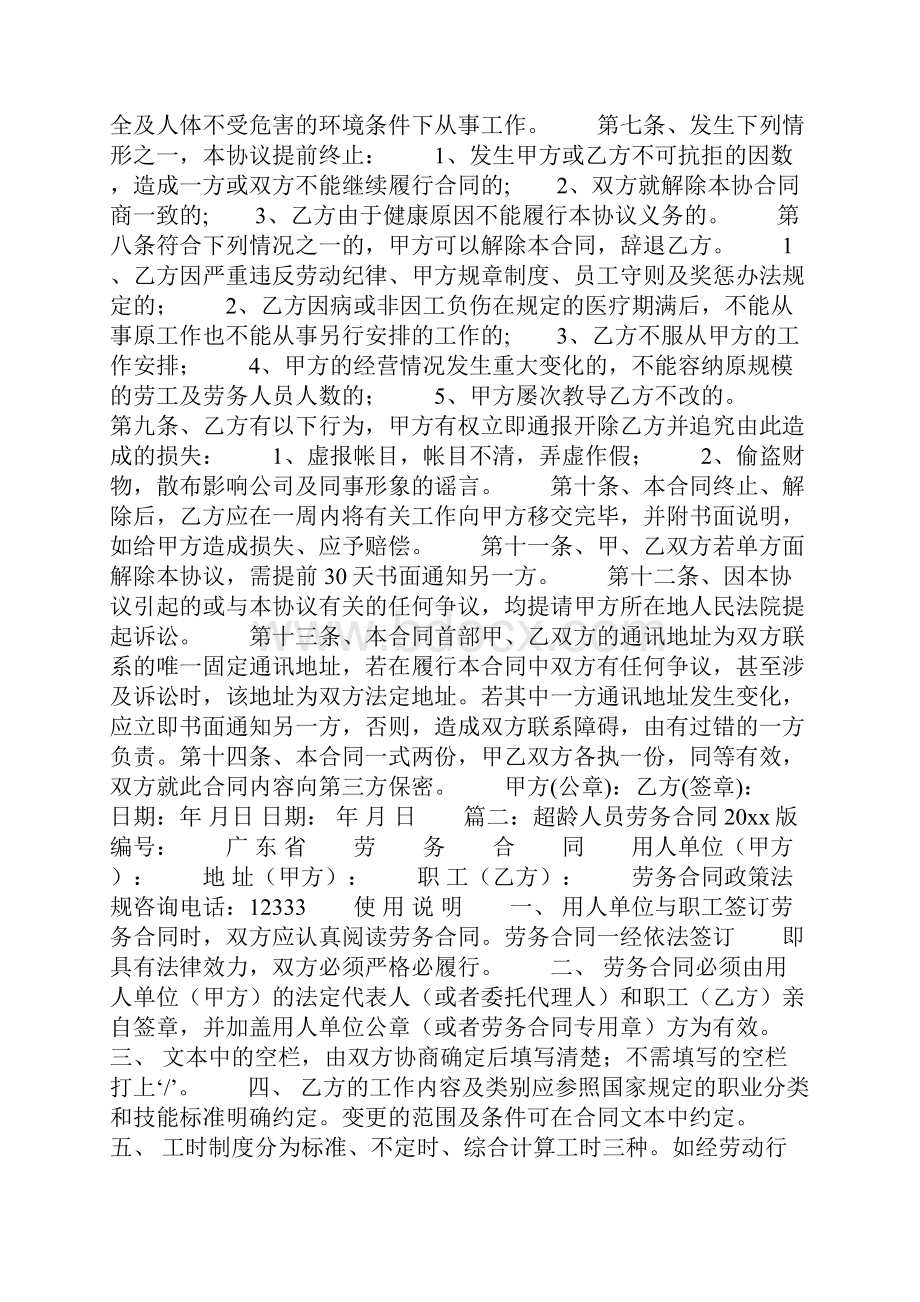 超龄人员签订用工劳务协议书范文共12页.docx_第2页