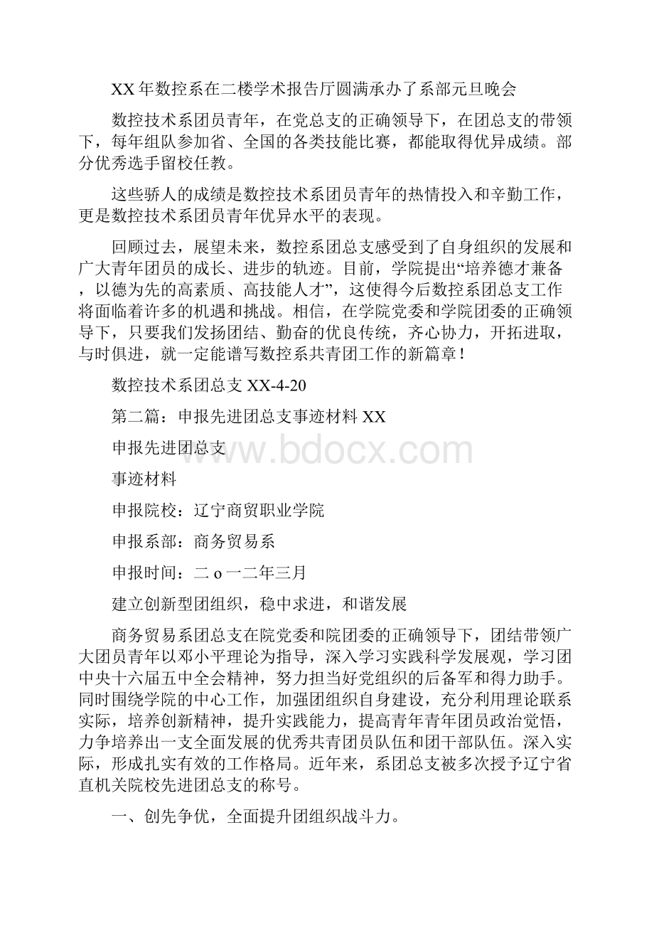 先进团总支事迹材料多篇范文培训资料.docx_第3页