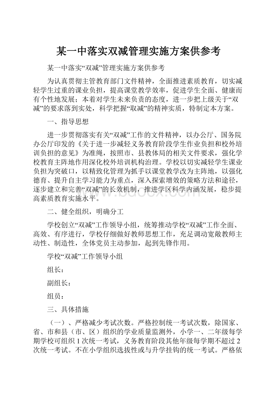 某一中落实双减管理实施方案供参考Word格式文档下载.docx_第1页