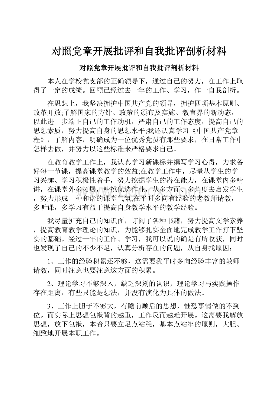 对照党章开展批评和自我批评剖析材料.docx_第1页