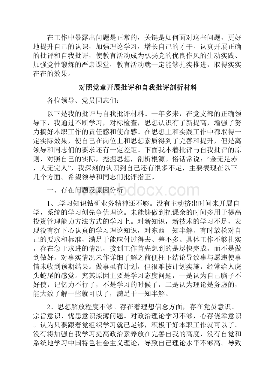 对照党章开展批评和自我批评剖析材料.docx_第2页