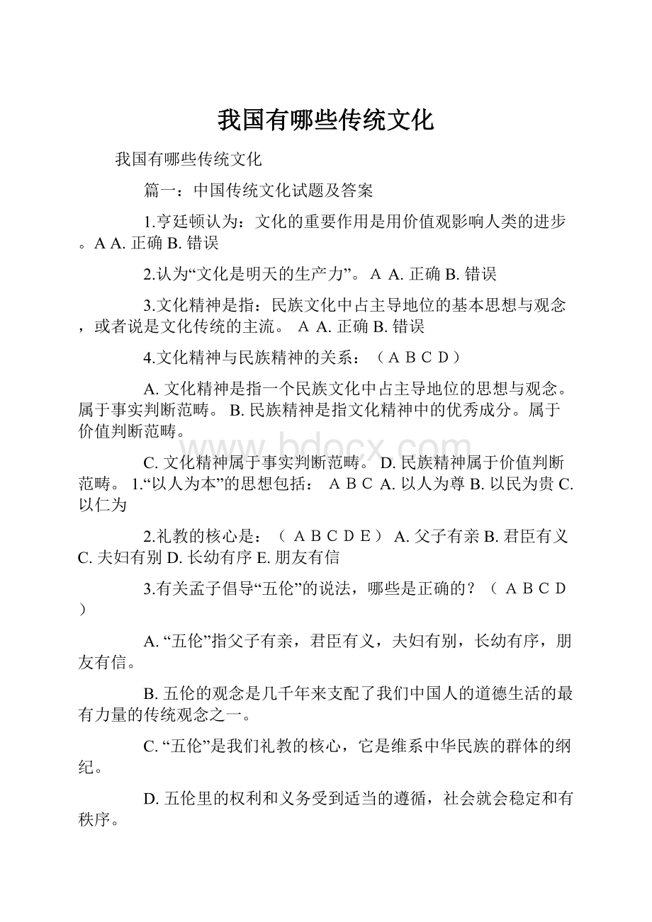 我国有哪些传统文化.docx